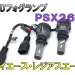 PSX26W  LEDフォグ　小型ファン付き　200系ハイエース 　3ヶ月保証付