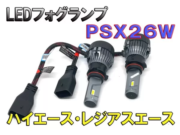 PSX26W  LEDフォグ　小型ファン付き　200系ハイエース 　3ヶ月保証付